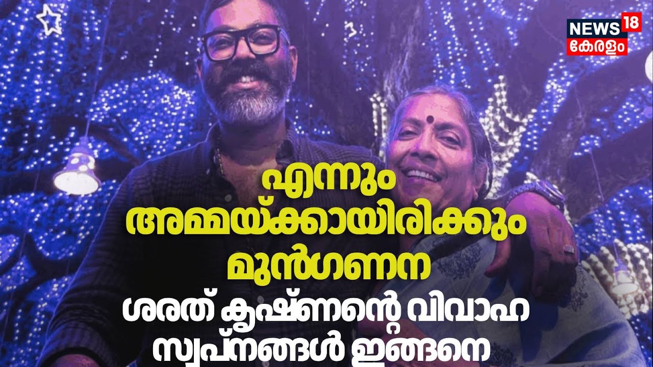 എന്നും അമ്മയ്ക്കായിരിക്കും മുൻ​ഗണന, വിവാഹത്തെക്കുറിച്ച് Sarath Krishnan മനസുതുറക്കുന്നു | Newsthree