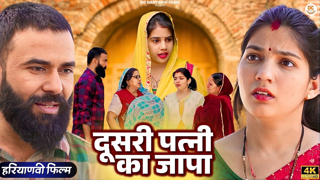 दूसरी #पत्नी का #जापा : Haryanvi Natak 2025 || Naye #haryanvi #natak || DC Haryanvi Films