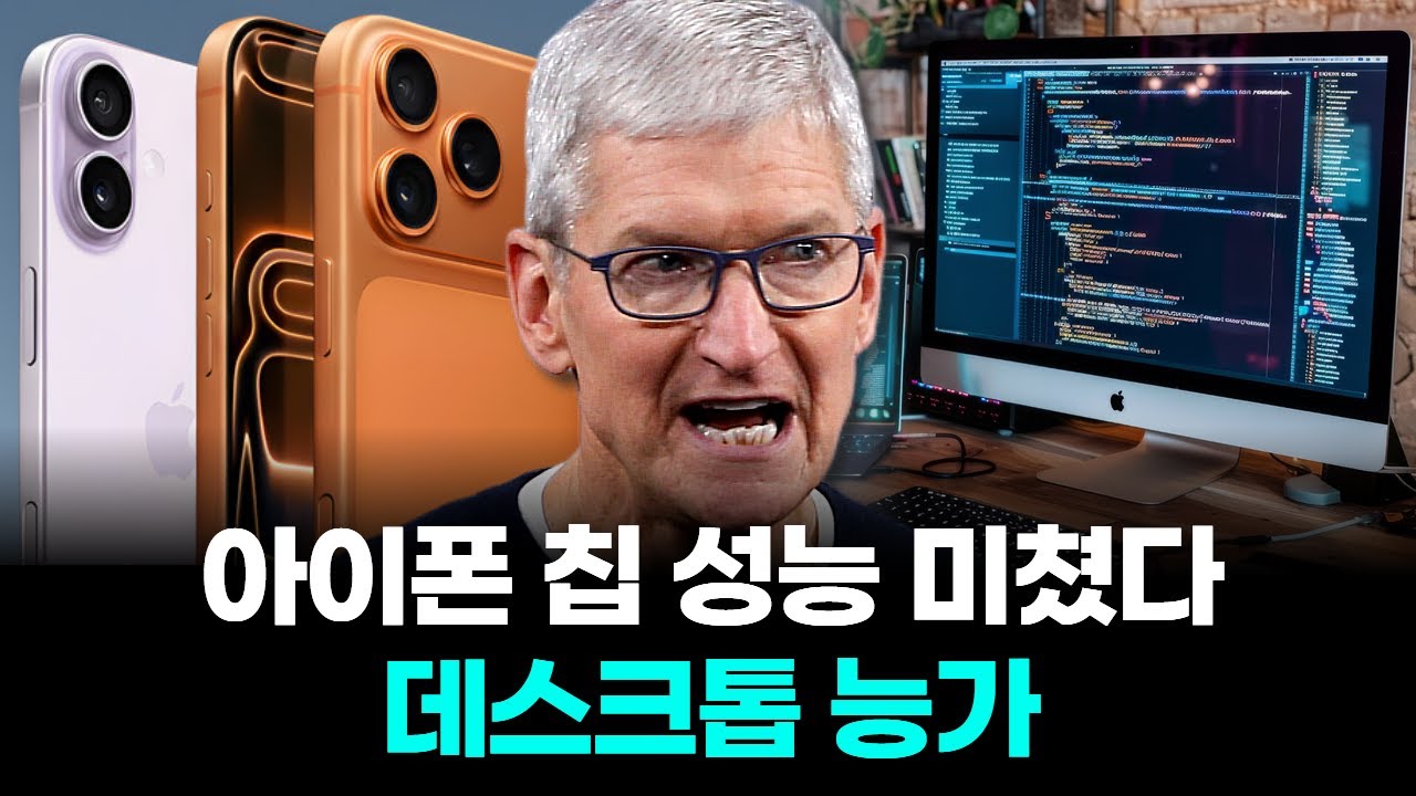 아이폰 칩 성능 미쳤다&hellip;데스크톱 능가