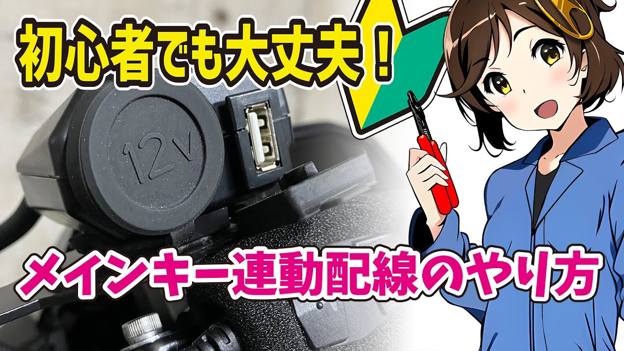 バイクのキーオン/オフ連動（ACC）電源の分岐・配線のやり方、リレーの使い方 USB電源、グリップヒーター、フォグランプ、ドライブレコーダー取り付け