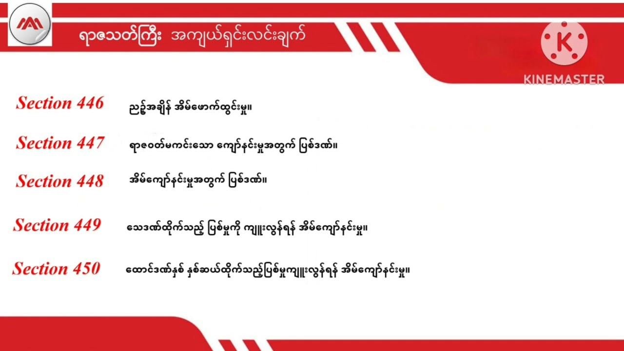 Section 446-450, Penal Code #penalcode #ရာဇသတ်ကြီး 