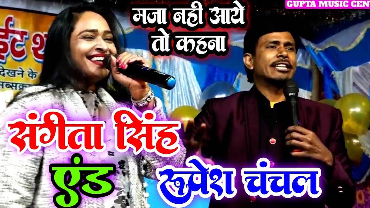मजा नहीं आये तो कहना शेरो शायरी का महा मुकाबला संगीता सिंह एंड रूपेश चंचल🌹 sangita singh ki shayari