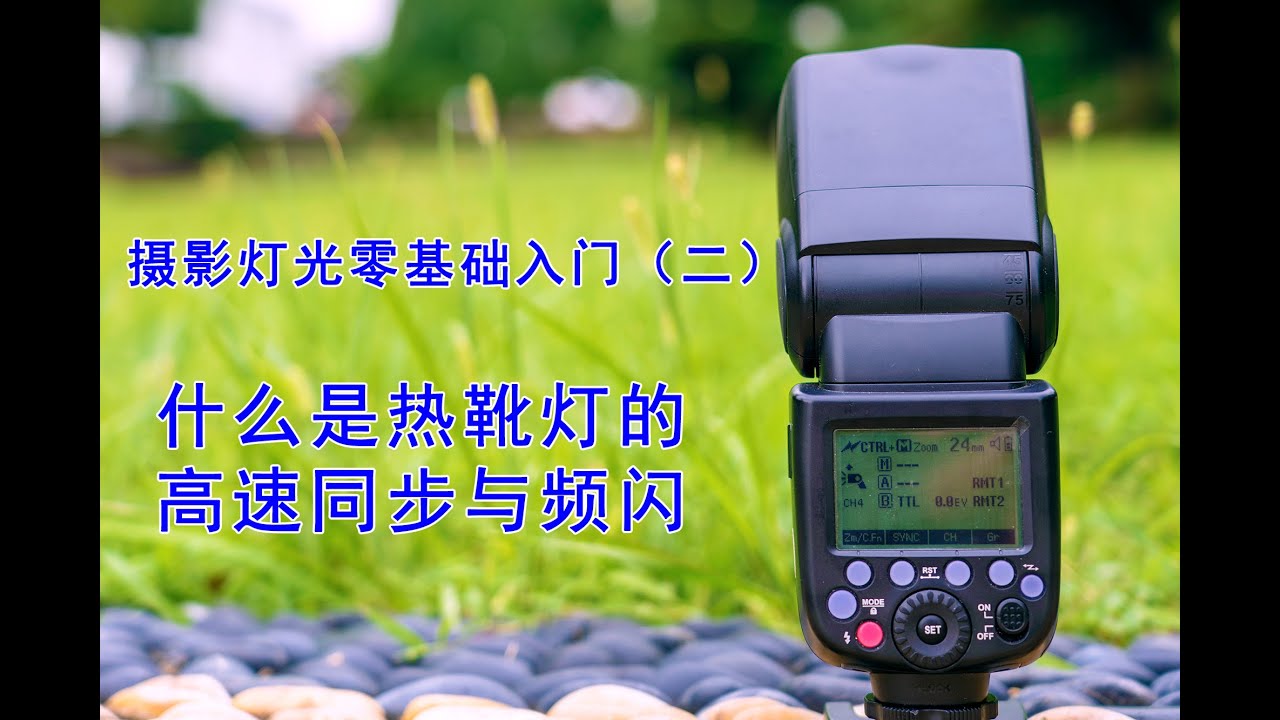小白一看就懂的热靴灯入门讲解 什么是热靴灯的高速同步与频闪 大白话热靴闪光灯课程 神牛860热靴灯零基础教程(二）