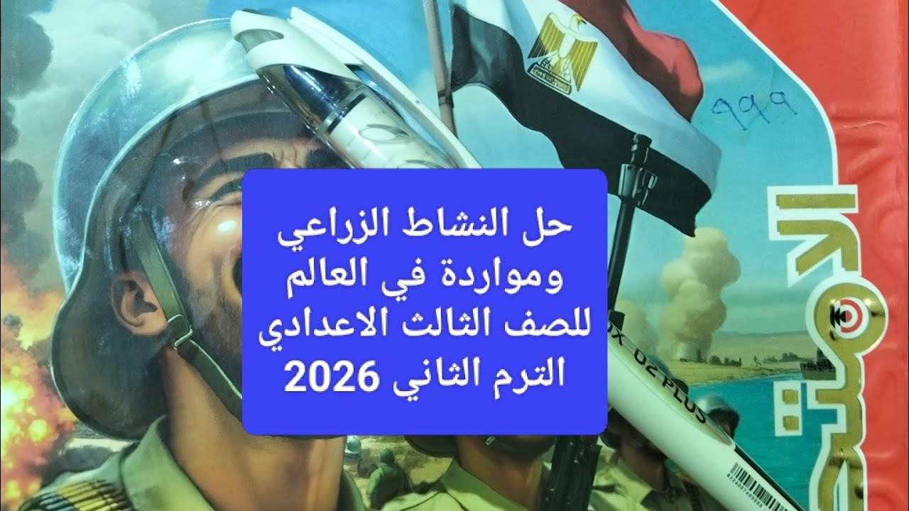 حل تدريبات كتاب الامتحان النشاط الزراعي ومواردة في العالم للصف الثالث الاعدادي الترم الثاني 2026