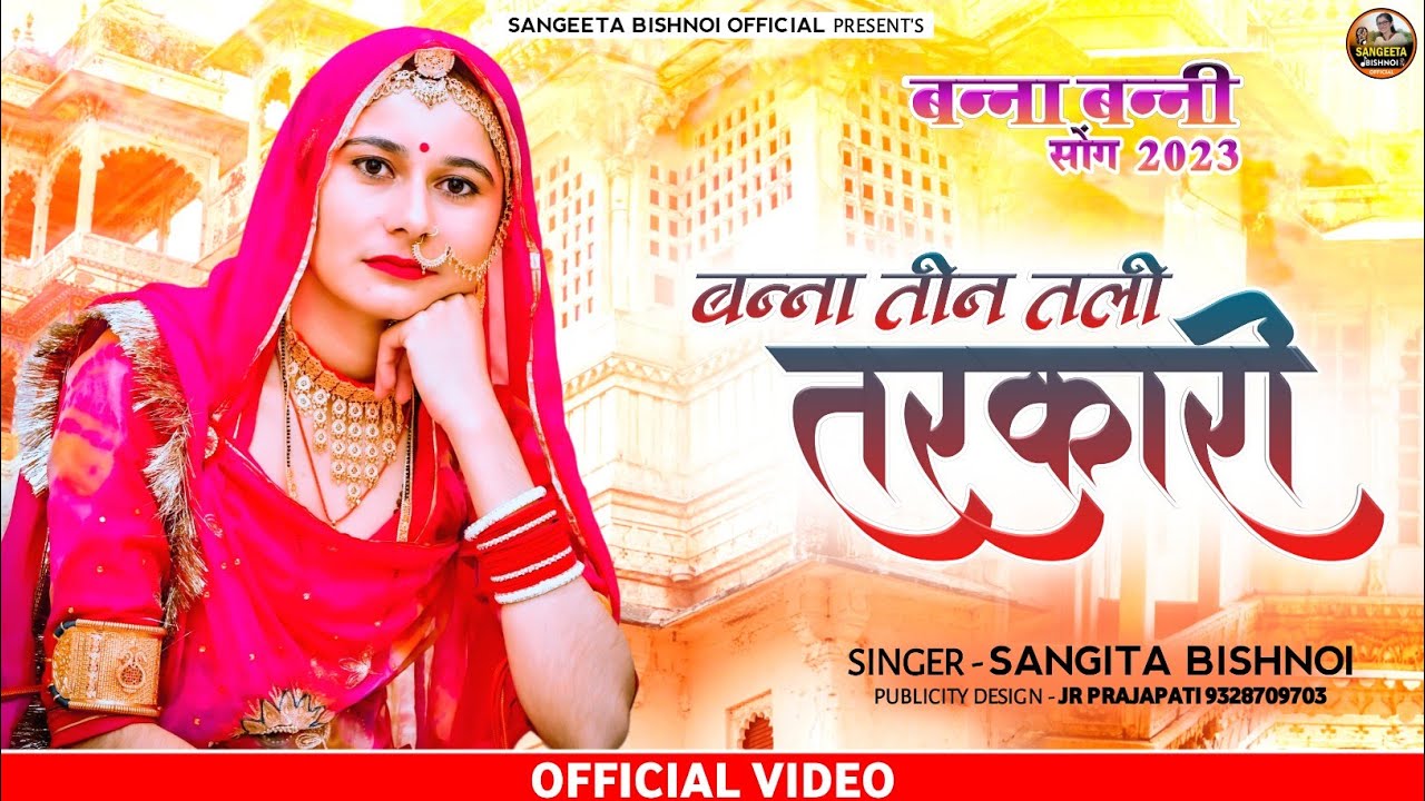 सुपर हिट न्यू मारवाड़ी सॉन्ग, जेठ जी पटवारी, सुसरो जी बंधाणी,Tin Tali, @SangeetaBishnoiofficial