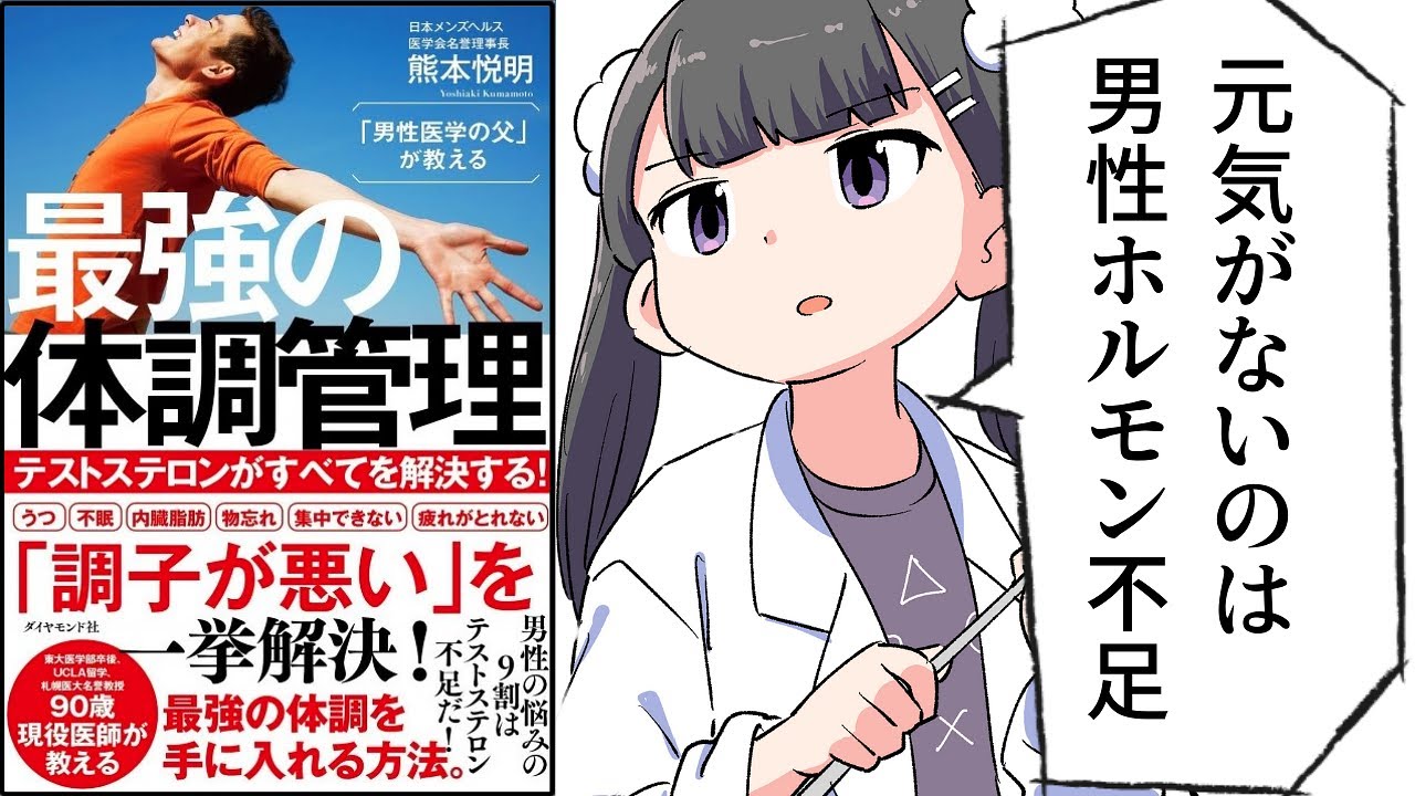 【要約】「男性医学の父」が教える 最強の体調管理――テストステロンがすべてを解決する！【熊本悦明】