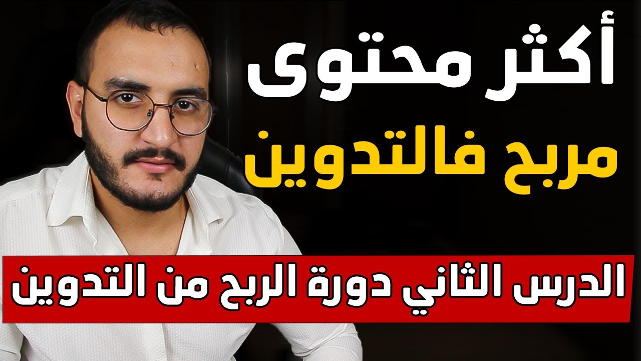 المحتوى اكثر ربحا طريقة البحث عن النيتش المربح🔥طريقة لإيجاد أفكار متنوعة لمدونتك (الدرس: 2)