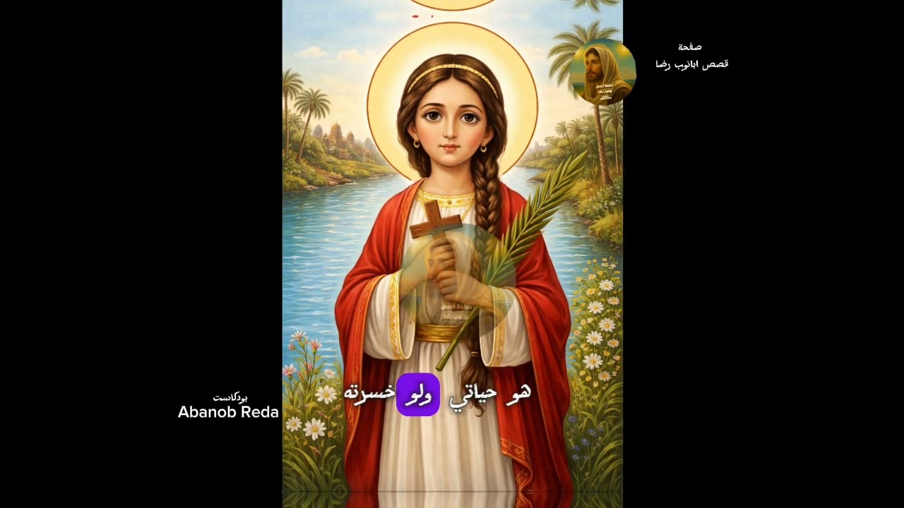طفلة واجهت الولاة بثبات | قصة القديسة مهرائيل