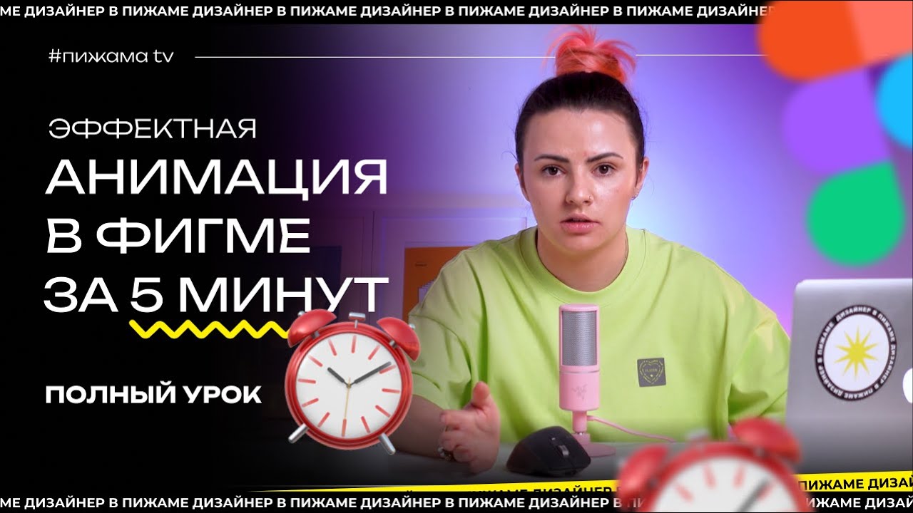 КАК СДЕЛАТЬ АНИМАЦИЮ В ФИГМЕ ЗА 5 МИНУТ | АНИМАЦИЯ В ФИГМЕ | #ПИЖАМАTV
