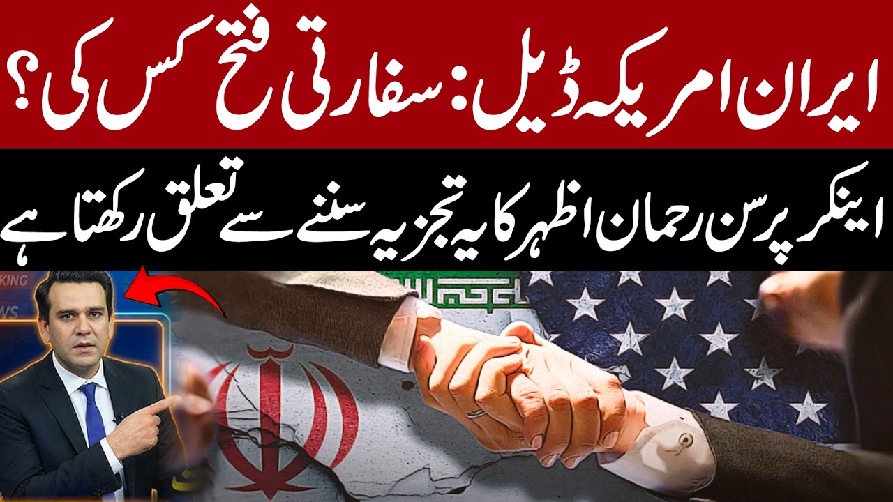 Iran&ndash;US Deal: Who Wins the Diplomatic Battle? Exclusive Analysis by Rehman Azhar
