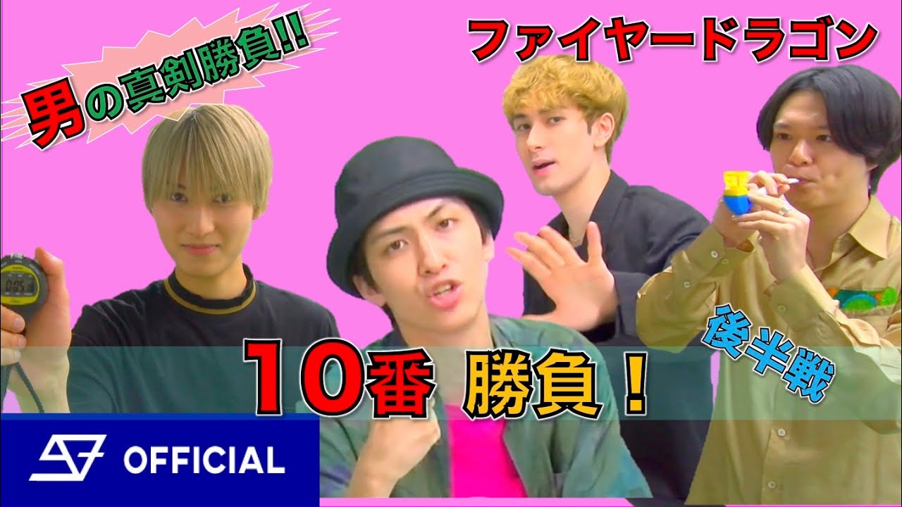 男の真剣勝負！スパドラTV #80【ファイヤードラゴン10番勝負(後半戦)】SUPER★DRAGON TV