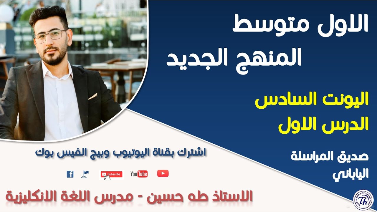 الاول متوسط المنهج الجديد/ اليونت السادس الدرس الاول/ صديق المراسلة الياباني/ الاستاذ طه حسين