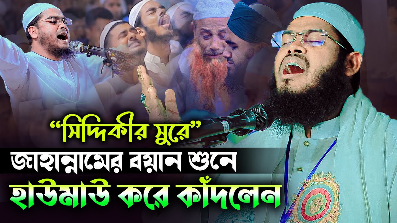 সিদ্দিকীর সুরে” জাহান্নামের বয়ান শুনে হাউমাউ করে কাঁদলেন।মুফতি শামসুল ইসলাম সিদ্দিকী ঢাকা01777306558
