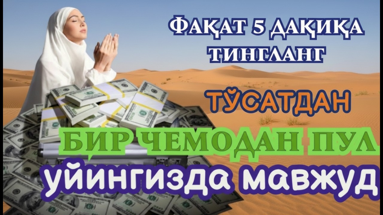 фақат 5 дақиқа вақт ажратинг, ушбу ўқишни тингланг, иншааллоҳ омад тилаймиз ﷺ