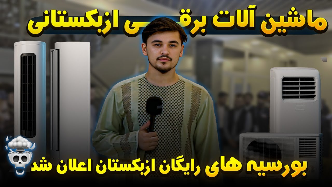 از تکنولوژی تا تحصیل | معرفی وسایل برقی و بورسیه ازبکستان | گزارش روح الله نوری