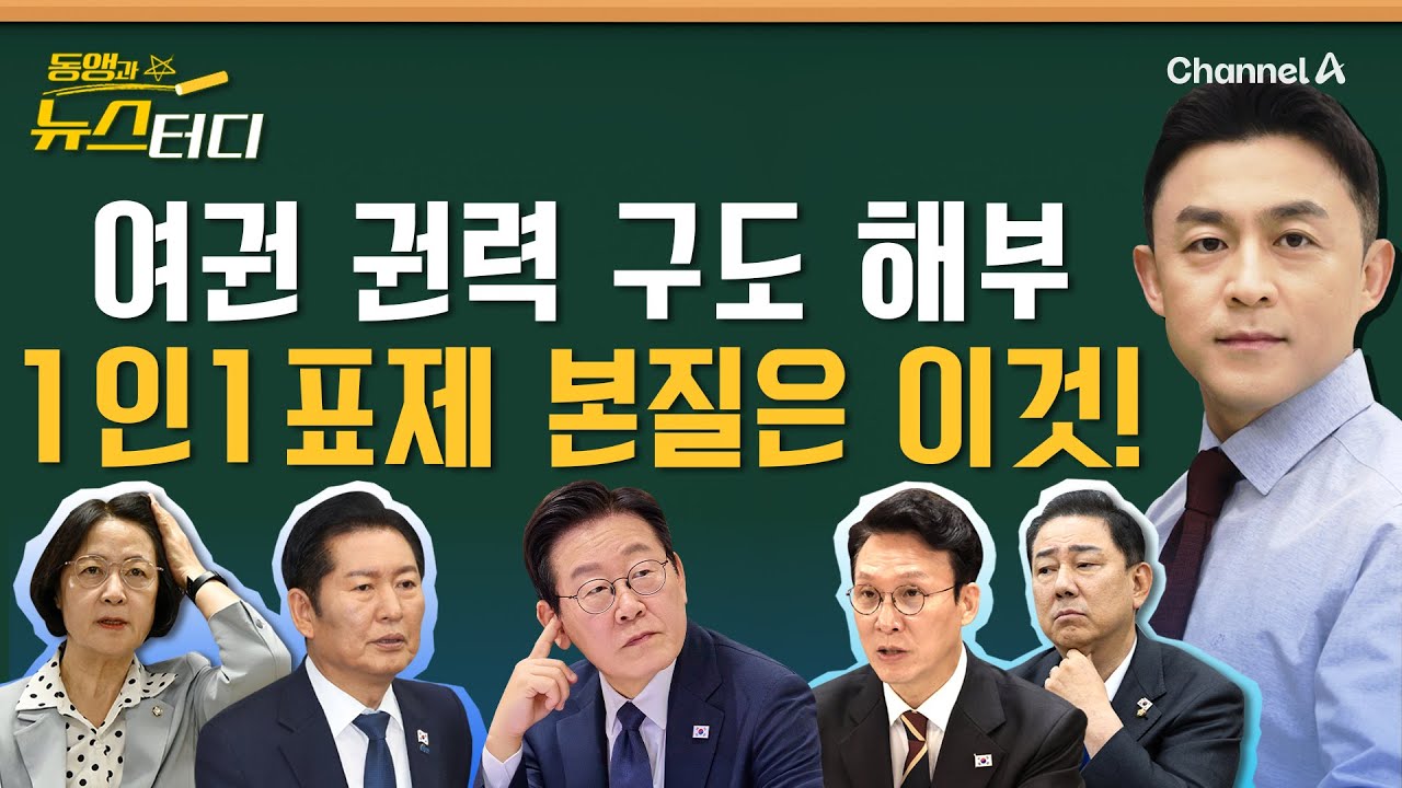 [동앵과 뉴스터디] 이 대통령 둘러싼 여권 권력 구도 해부! 1인 1표제 본질은 이것!_322회