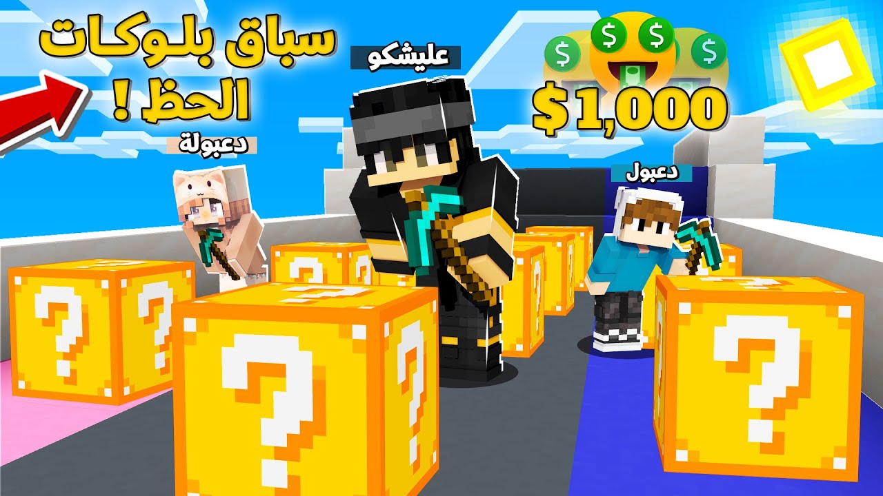 تحدي سباق بلوكات الحظ مع دعبول ودعبولة والفائز ياخذ ( 1,000 $ دولار 💰) !!؟ مرح تتوقعون منو الفاز 🥳🤣