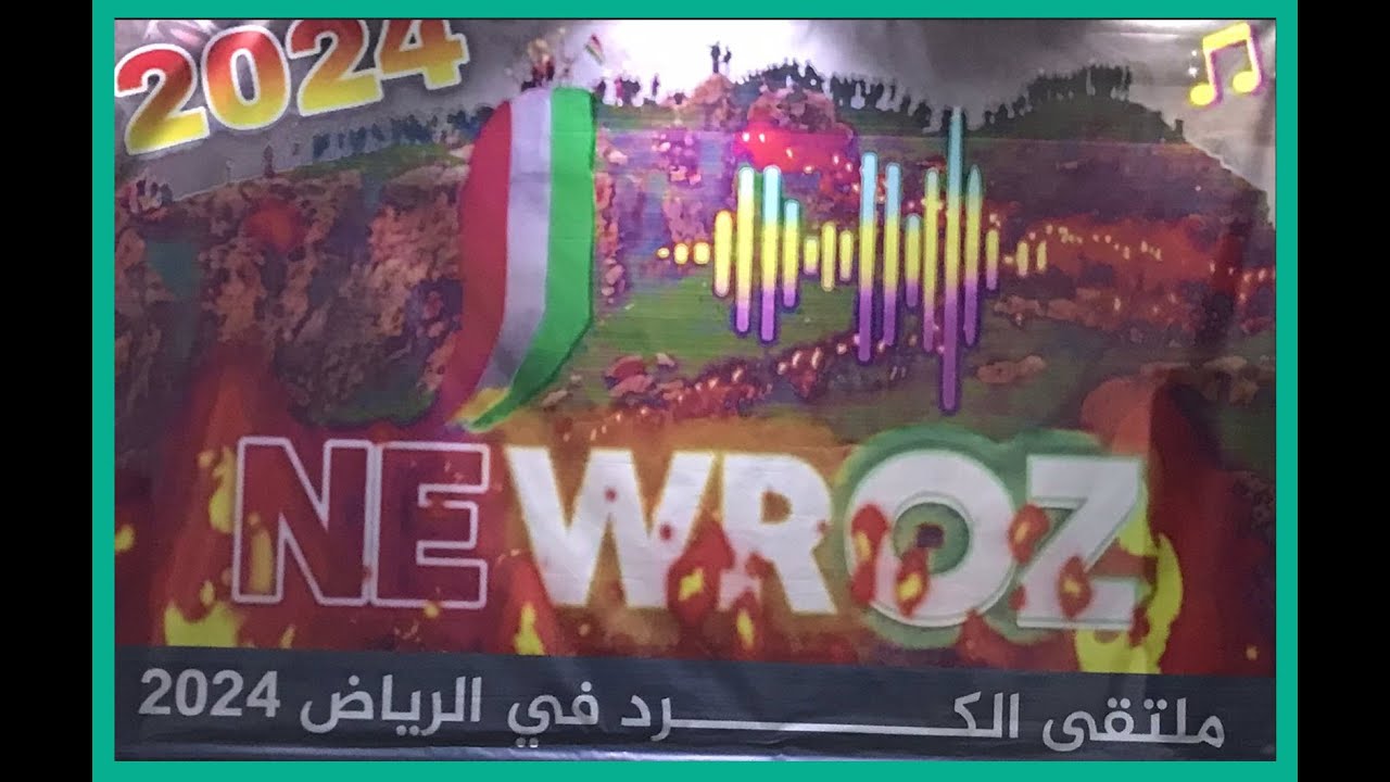 احتفال الكورد بنوروز 2024 في المملكة العربية السعودية