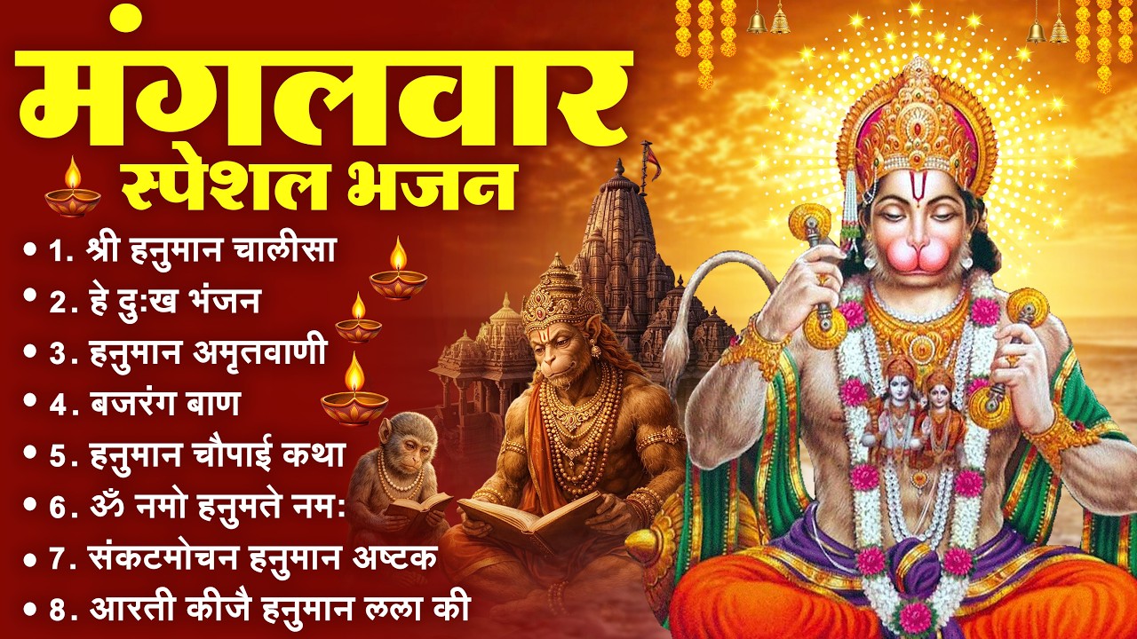 मंगलवार भक्ति भजन : हनुमान चालीसा, हे दुःख भंजन, हनुमान अमृतवाणी, बजरंग बाण, हनुमान अष्टक व आरती