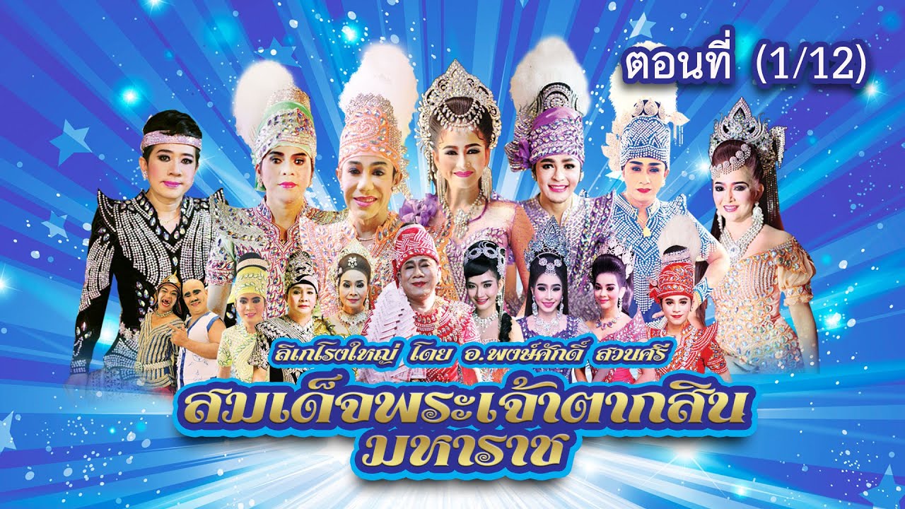 ลิเกโรงใหญ่ โดย อ.พงษ์ศักดิ์ สวนศรี เรื่อง สมเด็จพระเจ้าตากสินมหาราช ตอนที่ 1/12