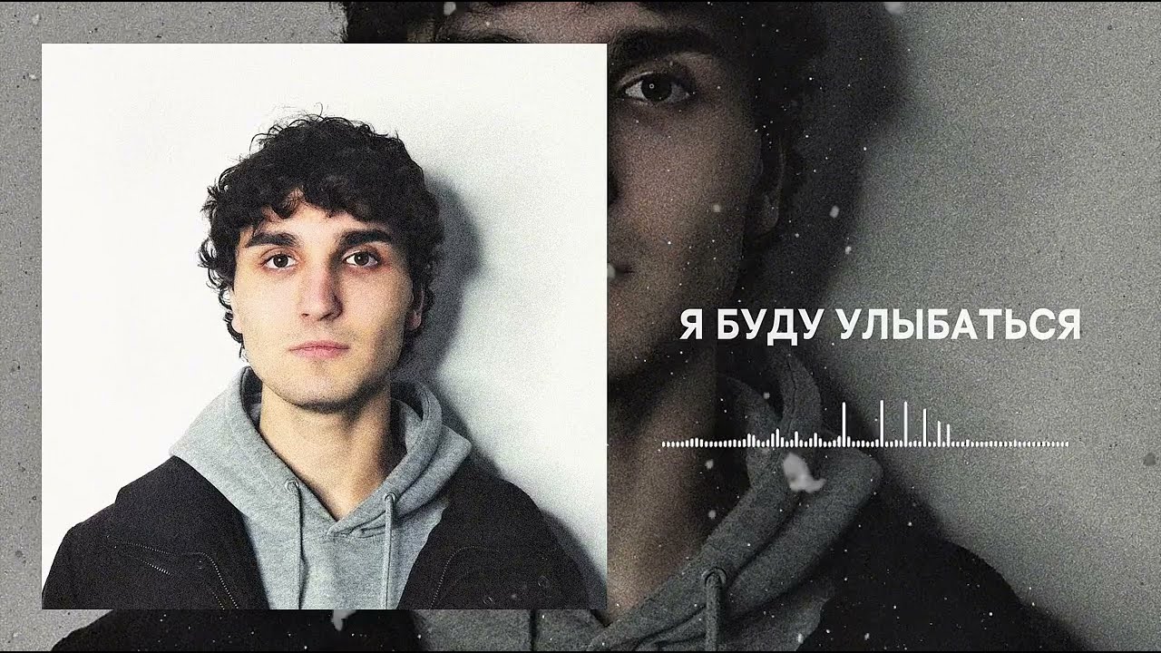 ORUDZHEV - Я БУДУ УЛЫБАТЬСЯ (Official Audio)