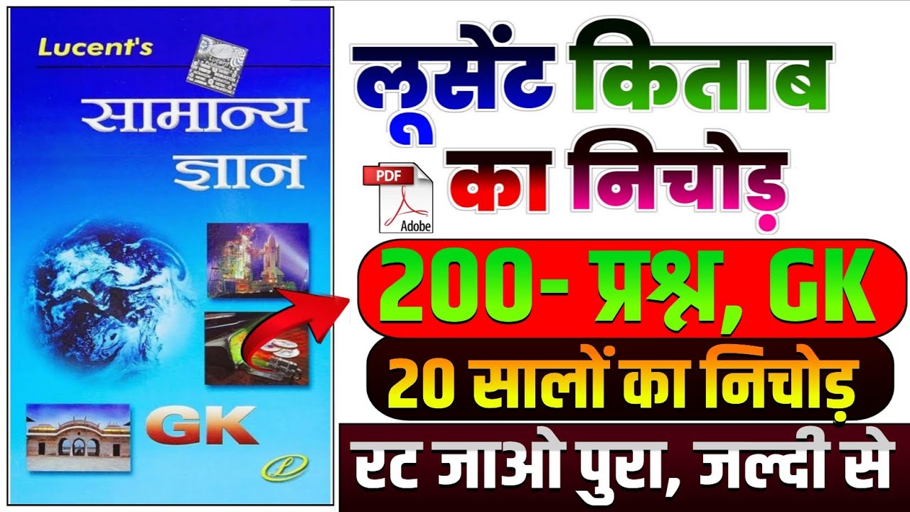 200- प्रश्न, GK | Complete lucent GK in Hindi | Lucent General Knowledge | रट जाओ पुरा, जल्दी से GK