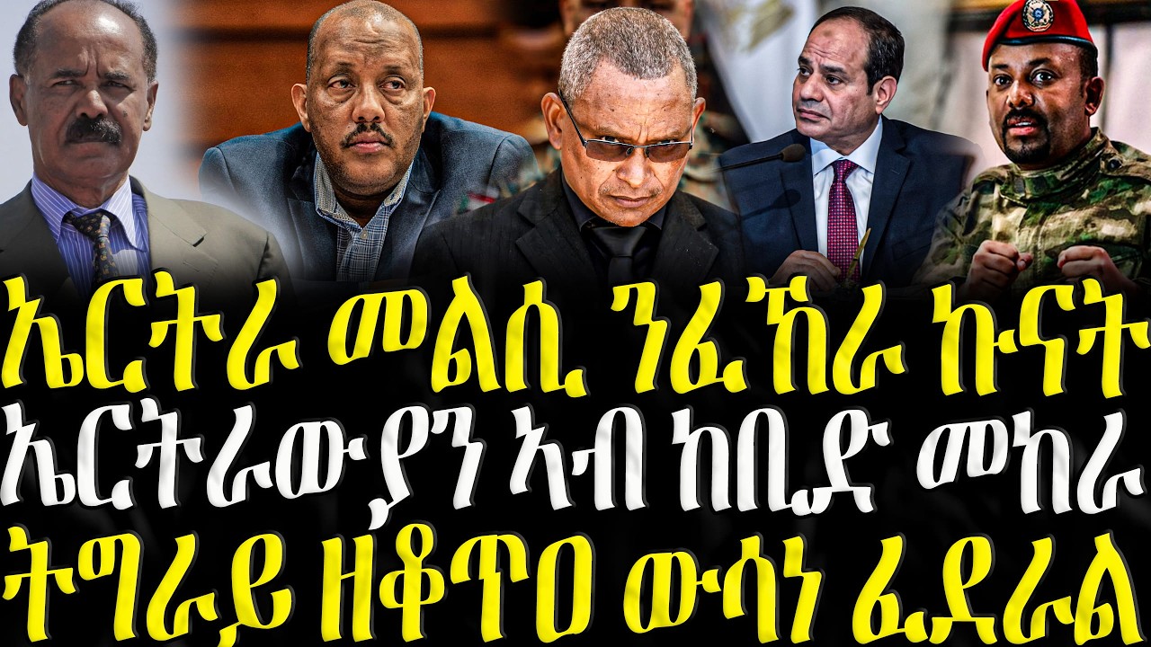( ሓድሽ ዜናታት ትግርኛ ) - ኤርትራ መልሲ ንፈኸራ ኩናት - ZENA TIGRIGNA 24/02/2026