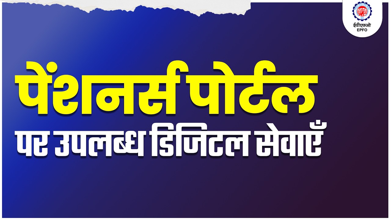 Digital services for pensioner on Pensioners portal | EPFO