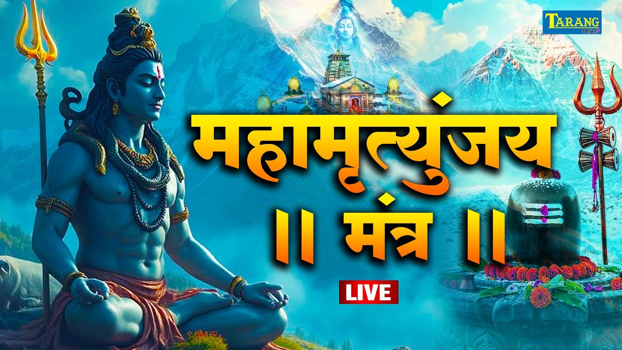 🔴LIVE : महामृत्युंजय मंत्र | बस 10 मिनट सुन लें, कल तक महादेव जरूर कुछ अच्छी खबर देंगे | Shiv Mantra