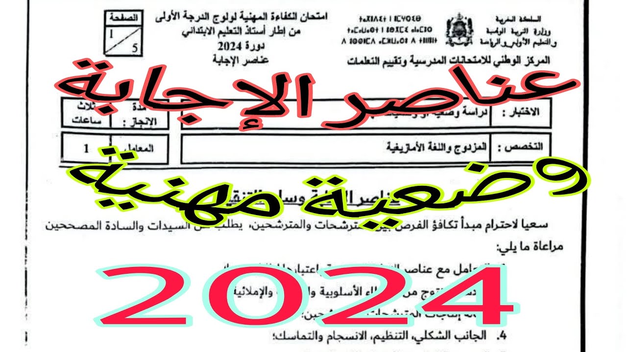 تصحيح #امتحان علوم التربية الامتحان المهني دورة 2024