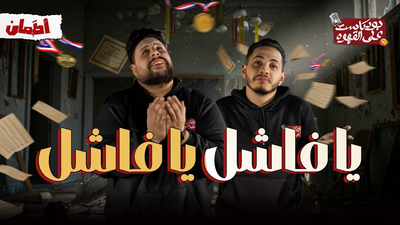 يا فاشل يا فاشل | بودكاست علي القهوه