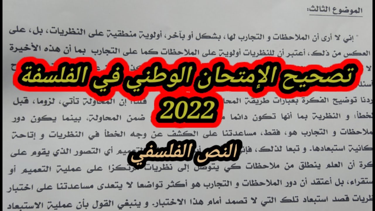 تصحيح الإمتحان في الفلسفة 2022 / النص الفلسفي ( النظرية والتجربة)#قناة_بيت_الحكمة_للدرس_الفلسفي