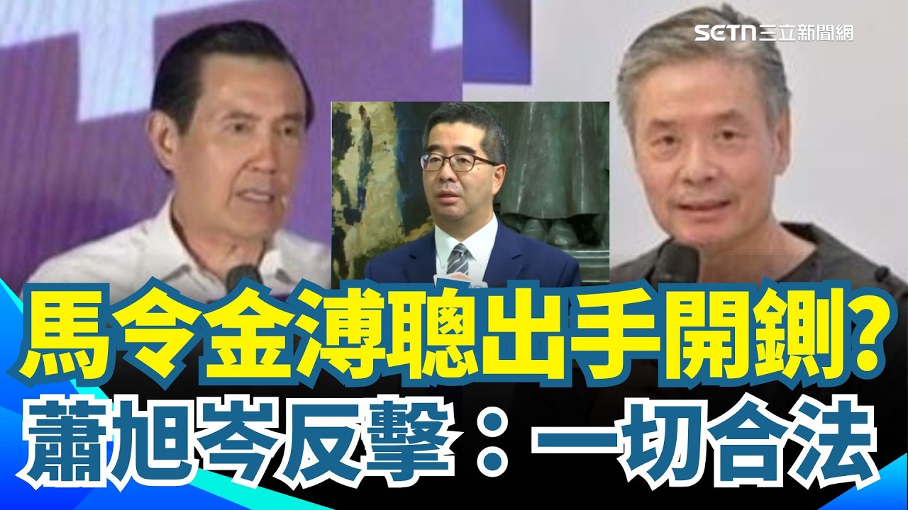 馬辦血流成河？金小刀出手「鍘蕭旭岑」送司法調查🔥 蕭旭岑反擊一切合法：馬英九都同意！週刊再爆金溥聰率隊闖馬辦「爆拉扯尖叫」馬英九全在場冷眼看！｜三立新聞網 SETN.com