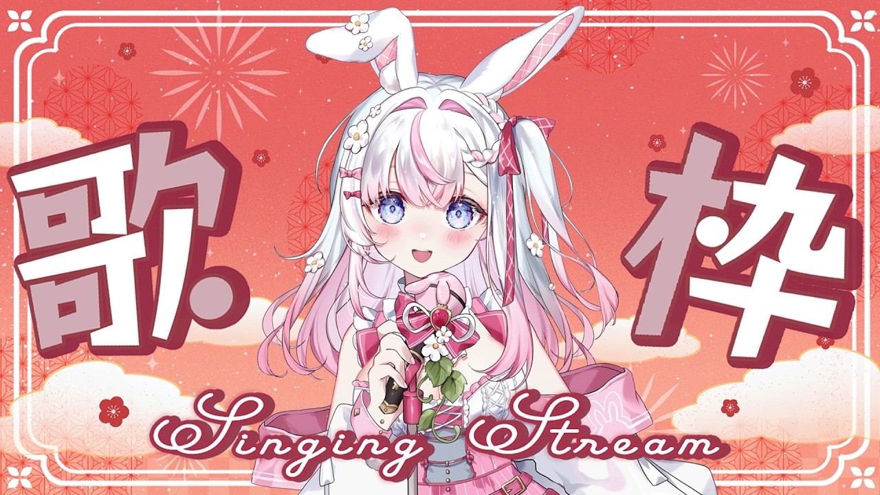 【歌回】週六初五上課前唱唱歌🌸好想過年QQ #歌回 #初見歓迎 #歌枠 【若櫻依兔/WakasaIto】