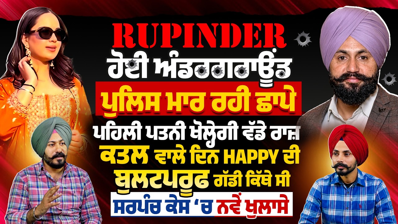 Rupinder ਹੋਈ ਅੰਡਰਗਰਾਊਂਡ, ਪੁਲਿਸ ਮਾਰ ਰਹੀ ਛਾਪੇ, ਪਹਿਲੀ ਪਤਨੀ ਖੋਲ੍ਹੇਗੀ ਵੱਡੇ | Pro Punjab Tv |