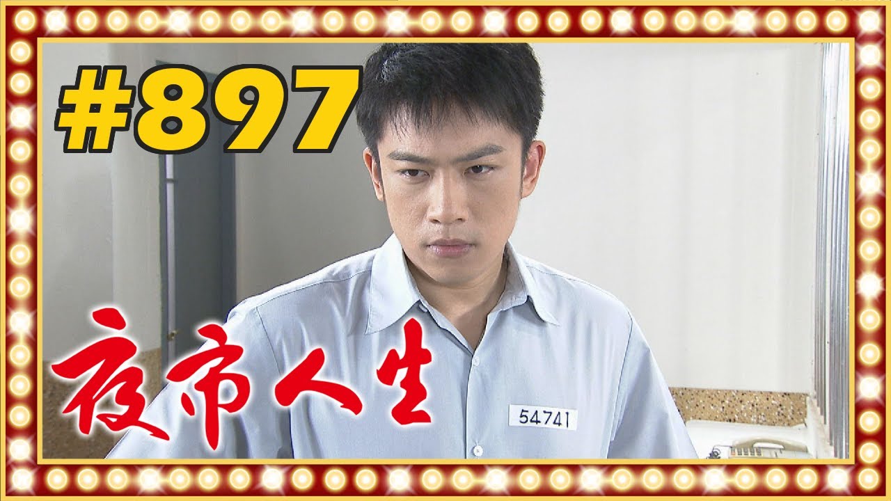 夜市人生 EP897
