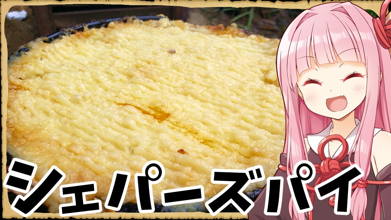 【異世界飯】「シェパーズパイ」せーの！チタタプチタタプ【VOICEROID劇場】【料理】