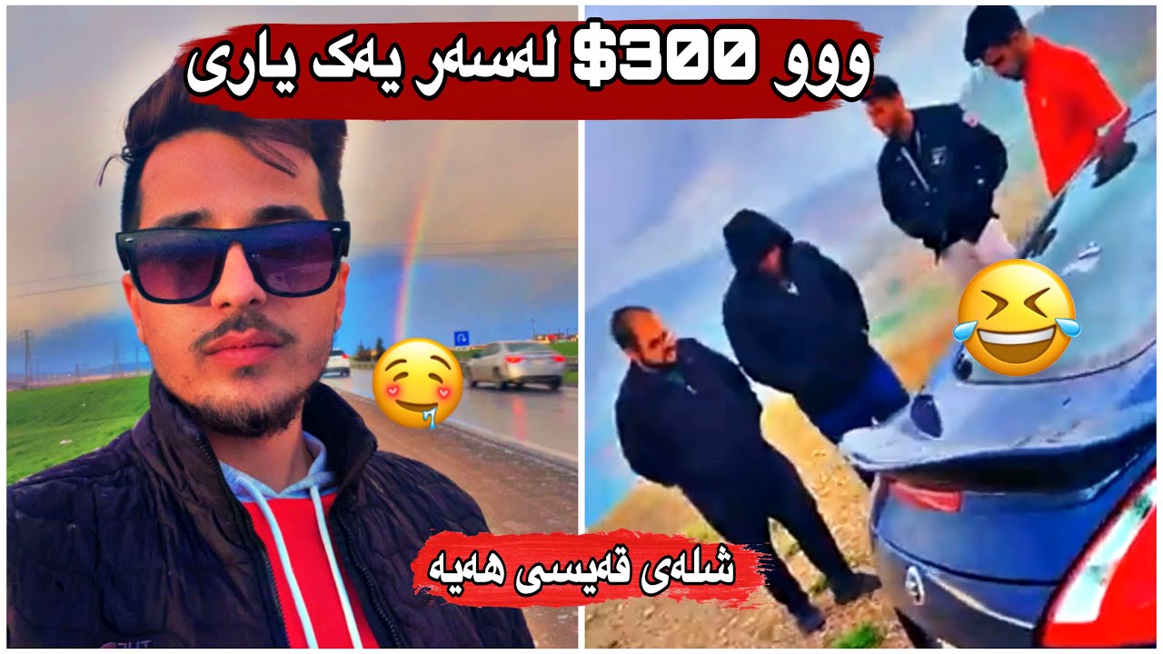 سورێن😂 یاریەکی خۆش لەسەر 300$🤣🤑