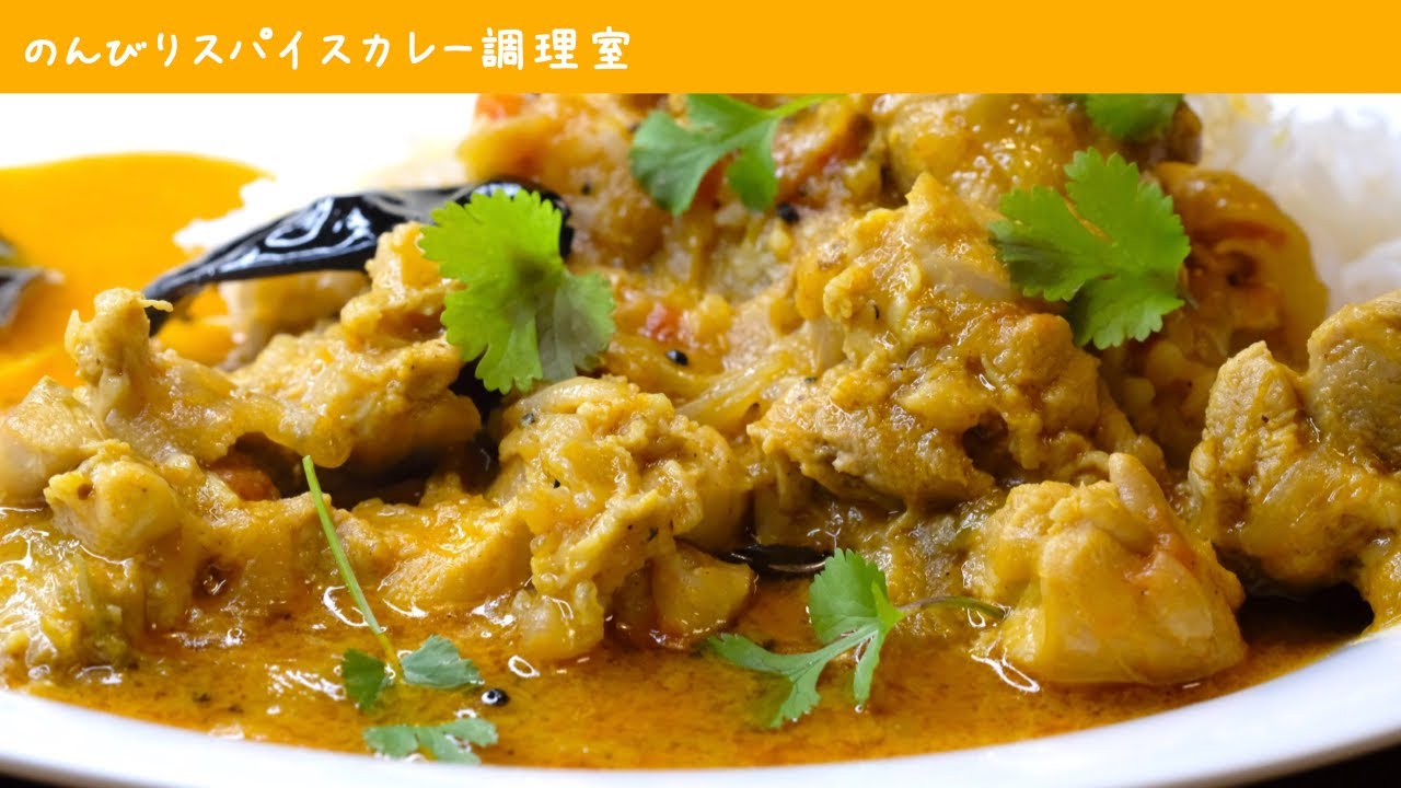 【南インドカレーの超メジャー】ケララチキン（チキンカレー）の作り方｜スパイスカレーの作り方（レシピ）