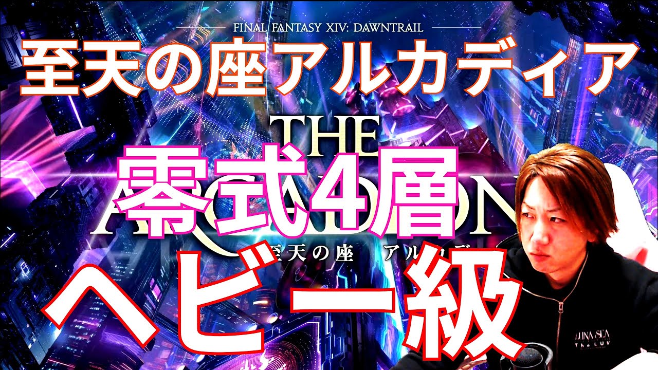 【FF14】 零式4層後半 模倣～マナスフィア　過ちさえ戻せない【ヘビー級】