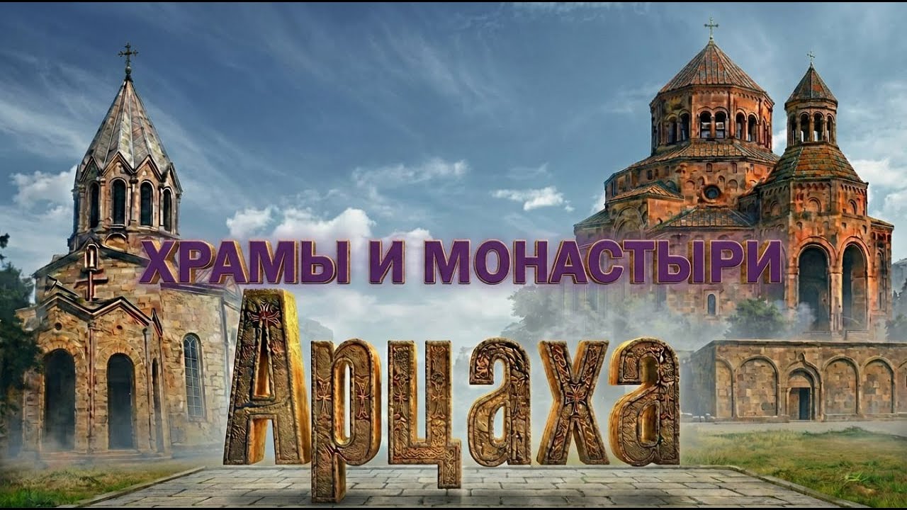 АРЦАХ - ХРАМЫ И МОНАСТЫРИ/Реальная история, география, все данные.