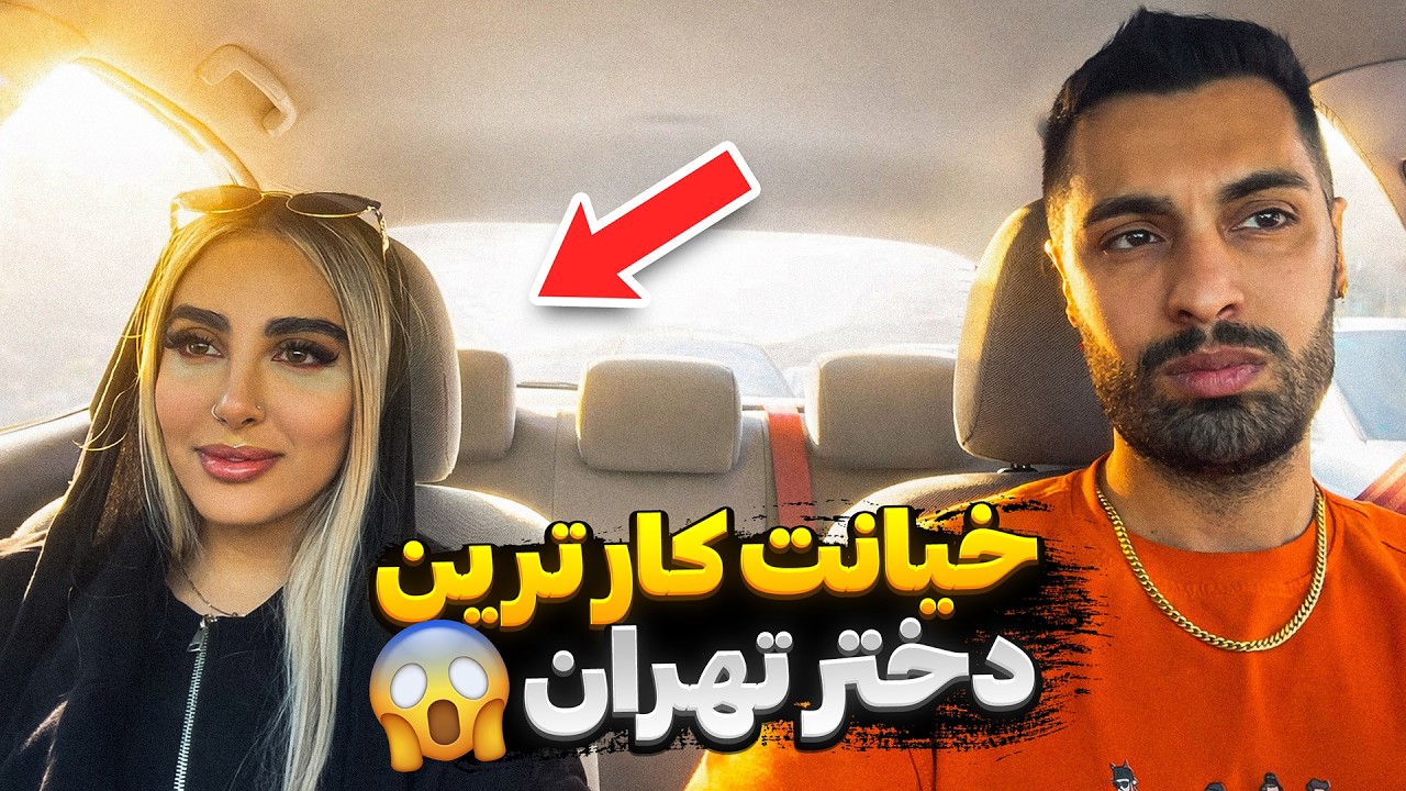 خیانت کار ترین دختر تهران سوار کردم😰دوربین مخفی اسنپ 🚕