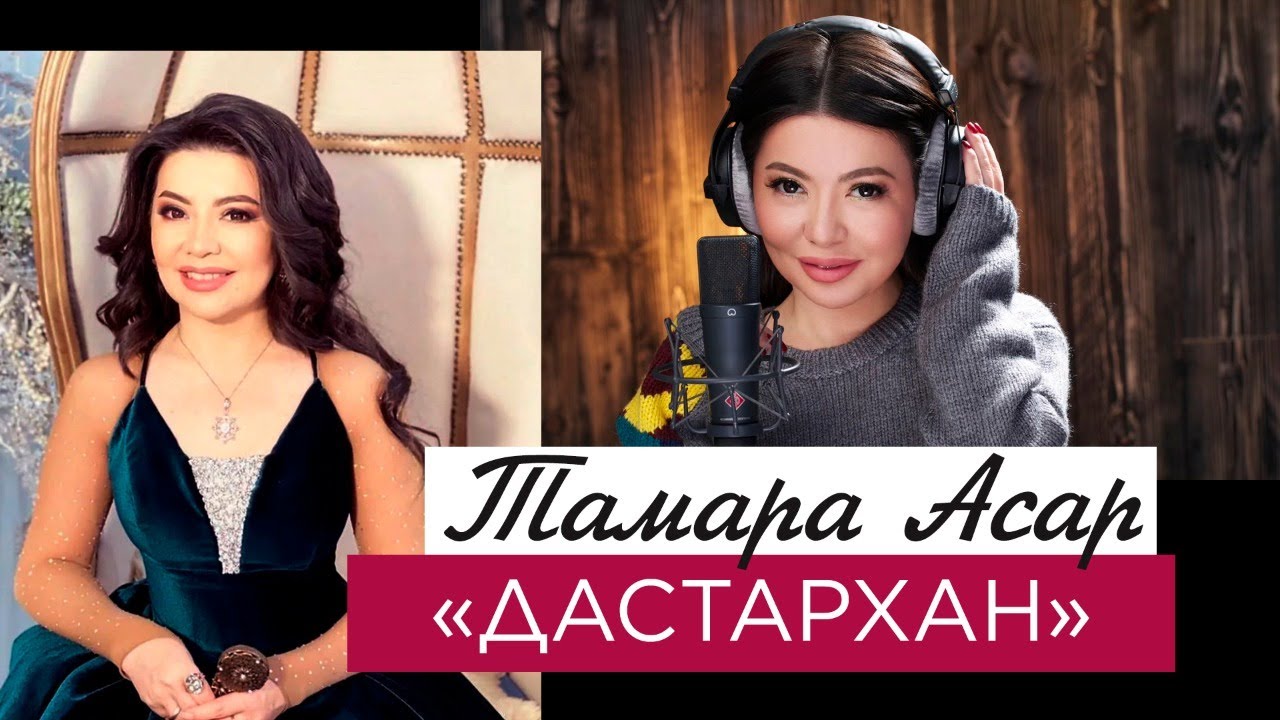 Тамара Асар – «Дастархан»