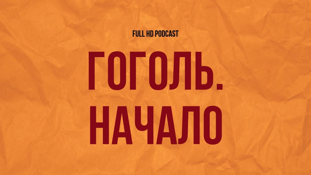 podcast | Гоголь. Начало (2017) - #рекомендую смотреть, онлайн обзор фильма