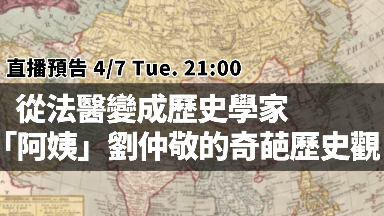 【英雄直播】EP18 從法醫變成歷史學家，「阿姨」劉仲敬的奇葩歷史觀