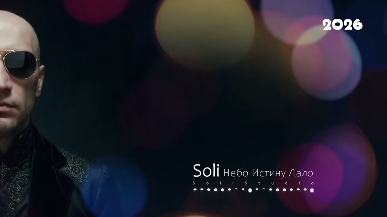 Soli &mdash; Небо Истину Дало ⚖️✨ | Вера, которая срывает замки