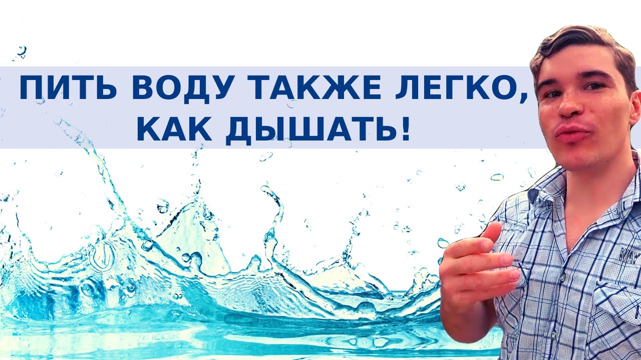 Когда пить воду - Жажда подскажет! Какую воду лучше пить. 8 стаканов воды в день убивают здоровье.