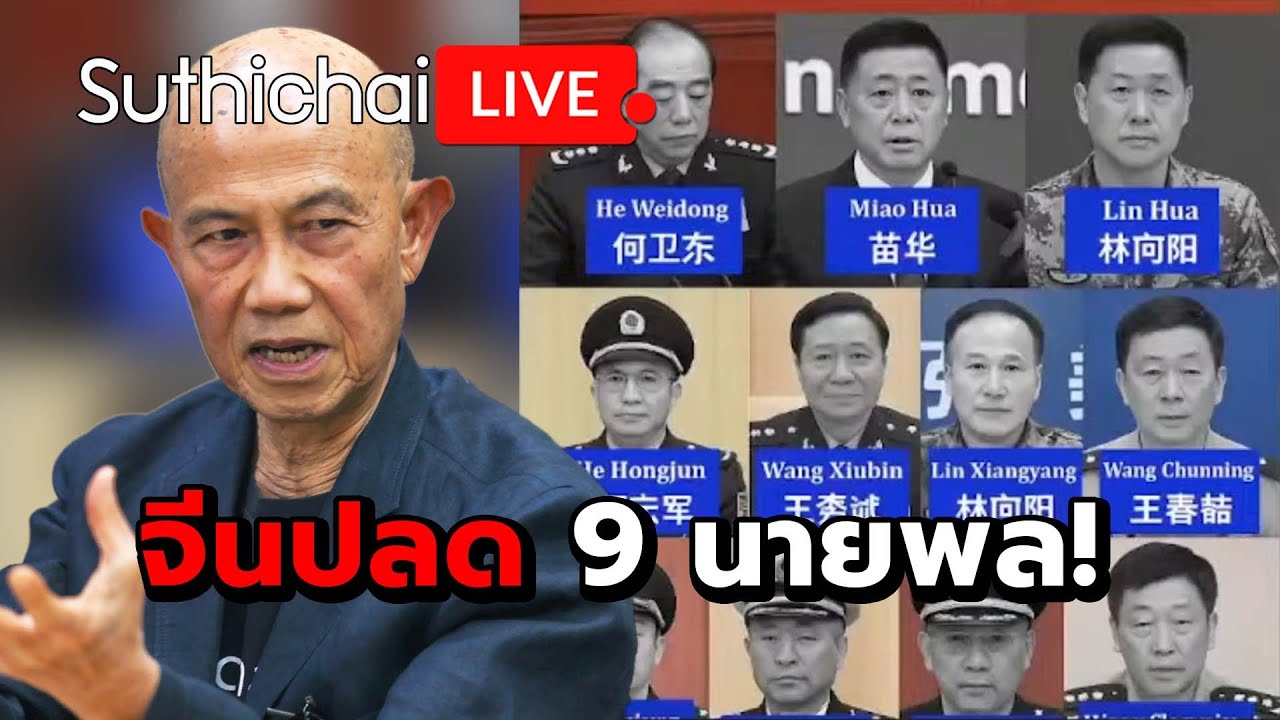 จีนปลด 9 นายพล! Suthichai live 20-10-2568