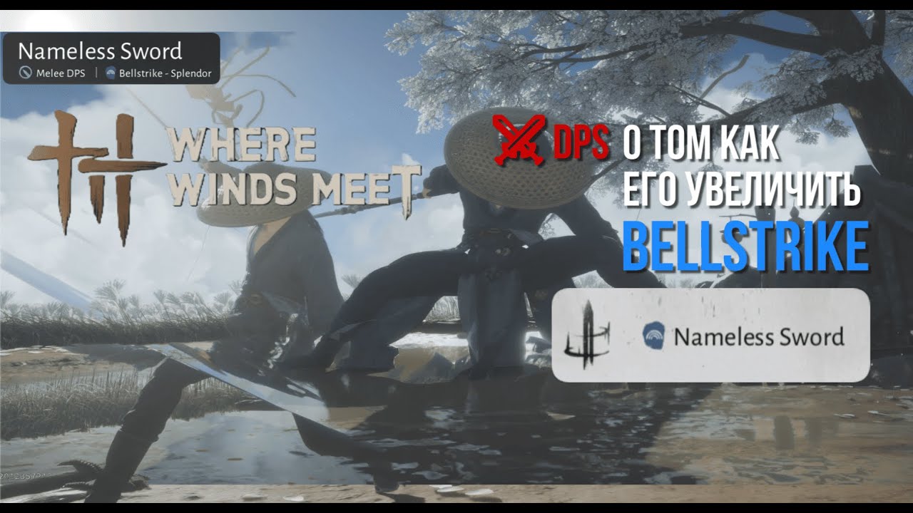 Where Winds Meet | Билд Nameless Sword Max Dps