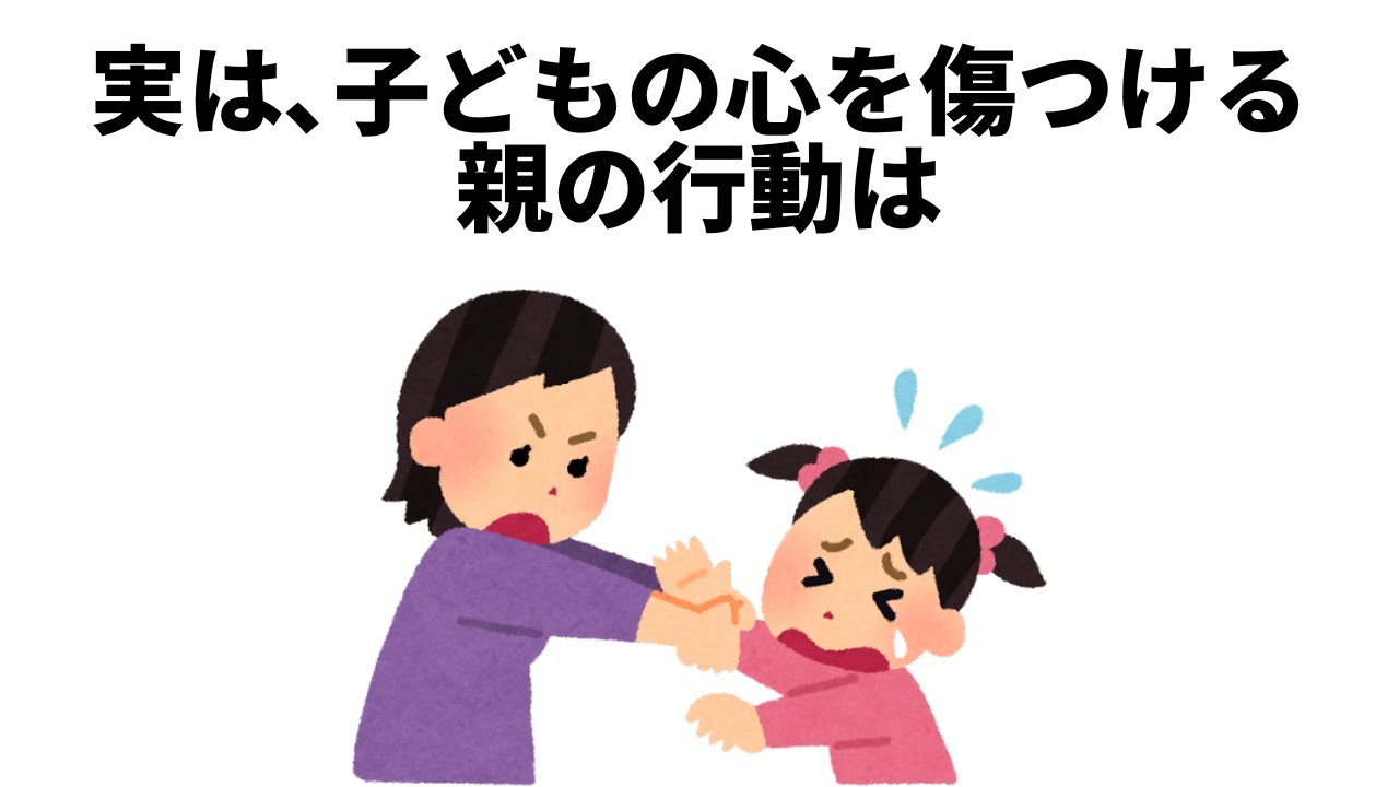 【育児に役立つ雑学】子どもの心を傷つける親の行動